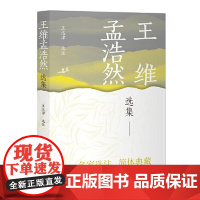 王维孟浩然选集 上海古籍出版社