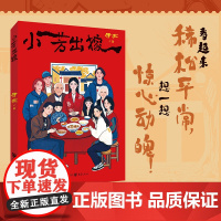 正版《小芳出嫁》伊北/著同名影视剧拍摄中 《六姊妹》《小敏家》作者都市女性婚姻家庭女性困境展现时代褶皱里的女性生存