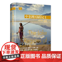 远行译丛:中非湖区探险记I(精装) 人民文学出版社