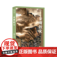 金庸散文(作家散文典藏)(精)