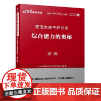 综合能力的奥秘(逻辑2022版管理类联考轻松学)