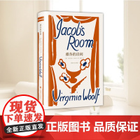 雅各的房间 伍尔夫文集 弗吉尼亚伍尔夫著作者创作转折点 意识流的开端英国意识流长篇小说 布面精装 复古书衣 上海译文出版