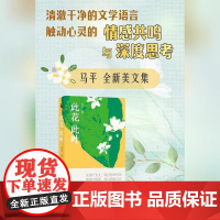 此花此叶(作家马平全新美文集,采花叶为文,致过往的时光;缀花叶成册,致从前的自己 “ 无论面对读者还是面对镜子,我都更愿