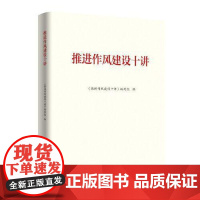 [2025年新书]推进作风建设十讲 正版书籍 中国民主法制出版社 9787516239025