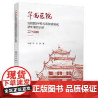 华西医院住院医师/专科医师规范化培训带教师资工作指南 四川大学出版社