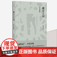 破立之间:鲁迅新解 朱崇科著 一部关于鲁迅的学术研究著作 广西师范大学出版社