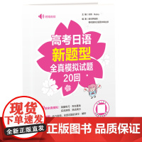 高考日语新题型全真模拟试题20回(附赠音频)