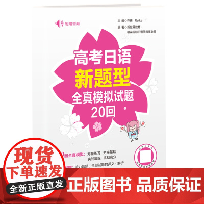 高考日语新题型全真模拟试题20回(附赠音频)