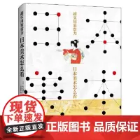 超实用鉴赏力:日本美术怎么看 青岛出版社