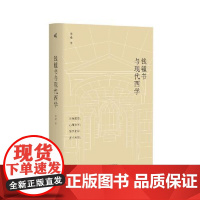 钱锺书与现代西学 广西师范大学出版社