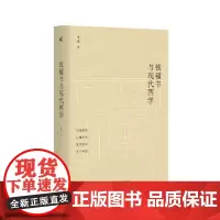钱锺书与现代西学 广西师范大学出版社