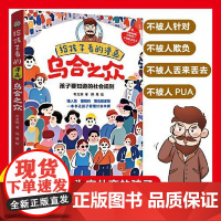 给孩子看的漫画乌合之众 光明日报出版社