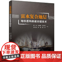 富水复合地层地铁盾构修建关键技术 四川大学出版社