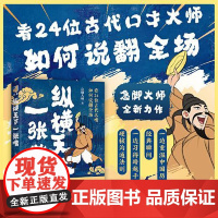 纵横天下一张嘴-看24位古人名嘴如何说翻全场 急脚大师 不只是有趣的历史书 更是实用的沟通指南 体会古人语言的智慧化解人