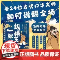 纵横天下一张嘴-看24位古人名嘴如何说翻全场 急脚大师 不只是有趣的历史书 更是实用的沟通指南 体会古人语言的智慧化解人