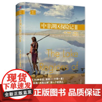 远行译丛:中非湖区探险记II(精装) 人民文学出版社