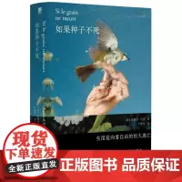 如果种子不死 广西师范大学出版社