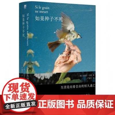 如果种子不死 广西师范大学出版社