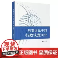 刑事诉讼中的行政认定研究 四川大学出版社