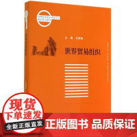 世界贸易组织(高等院校国际贸易专业精品系列教材)