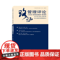 珞珈管理评论2021年卷第4辑(总第39辑)
