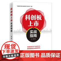 科创板上市实战指南