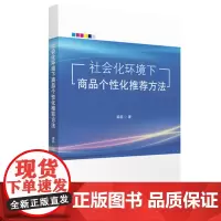 社会化环境下商品个性化方法