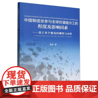 中国制造业参与全球价值链分工的程度及影响因素