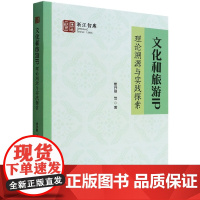 文化和旅游IP:理论溯源与实践探索