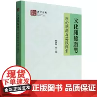 文化和旅游IP:理论溯源与实践探索