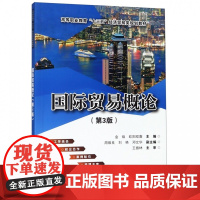 国际贸易概论(第3版高等职业教育十三五经济贸易类规划教材