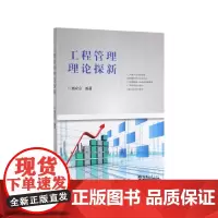 工程管理理论探新
