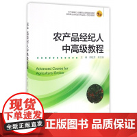 农产品经纪人中高级教程(新型职业农民和农村实用人才培训教
