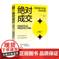 绝对成交高效客户开发内训手册
