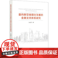 面向新型城镇化发展的金融支持体系研究