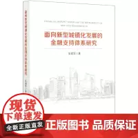 面向新型城镇化发展的金融支持体系研究