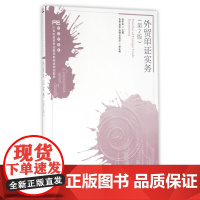 外贸单证实务(经济贸易类第2版21世纪高等职业教育财经类