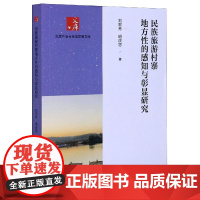 民族旅游村寨地方性的感知与彰显研究/文旅产业与全域发展文
