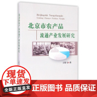 北京市农产品流通产业发展研究
