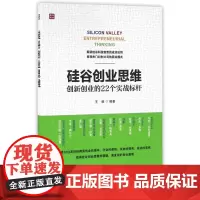 硅谷创业思维(创新创业的22个实战标杆)