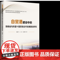 自贸港建设中的海南省与东盟十国贸易合作发展路径研究