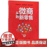 从微商到新零售