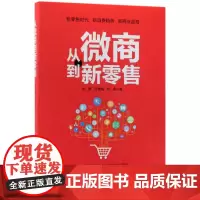 从微商到新零售