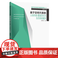 基于空间尺度的土地利用覆盖变化与生态系统服务/城市与区域