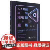 人人都能玩转短视频+直播