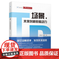 场景未来创新的驱动力