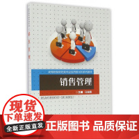 销售管理(高等院校财经类专业应用型本科系列教材)