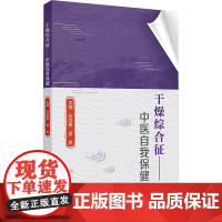 干燥综合征——中医自我保健