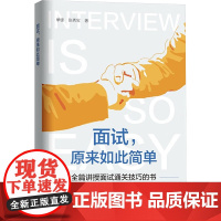 面试,原来如此简单