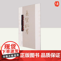 《张黑女墓志》集联(集贤联墨) 上海辞书出版社